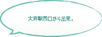 大宮駅西口から出発。