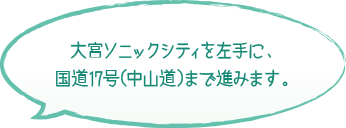 大宮ソニックシティを左手に、国道17号(中山道)まで進みます。