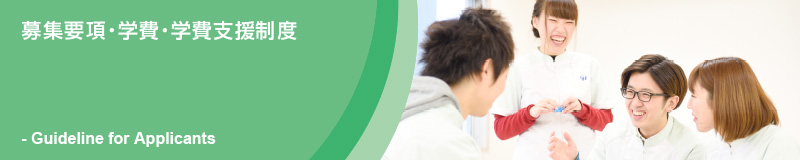 募集要項・学費支援制度