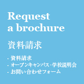 Request a brochure 資料請求 オープンキャンパス お問い合わせフォーム
