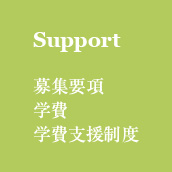 Support 募集要項　学費 学費支援制度