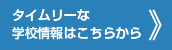 タイムリーな学校情報はこちらから