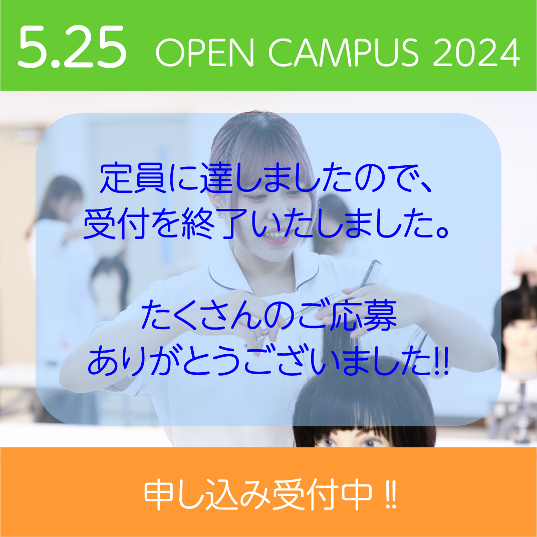 5/25 オープンキャンパスは定員のため受付を終了しました。