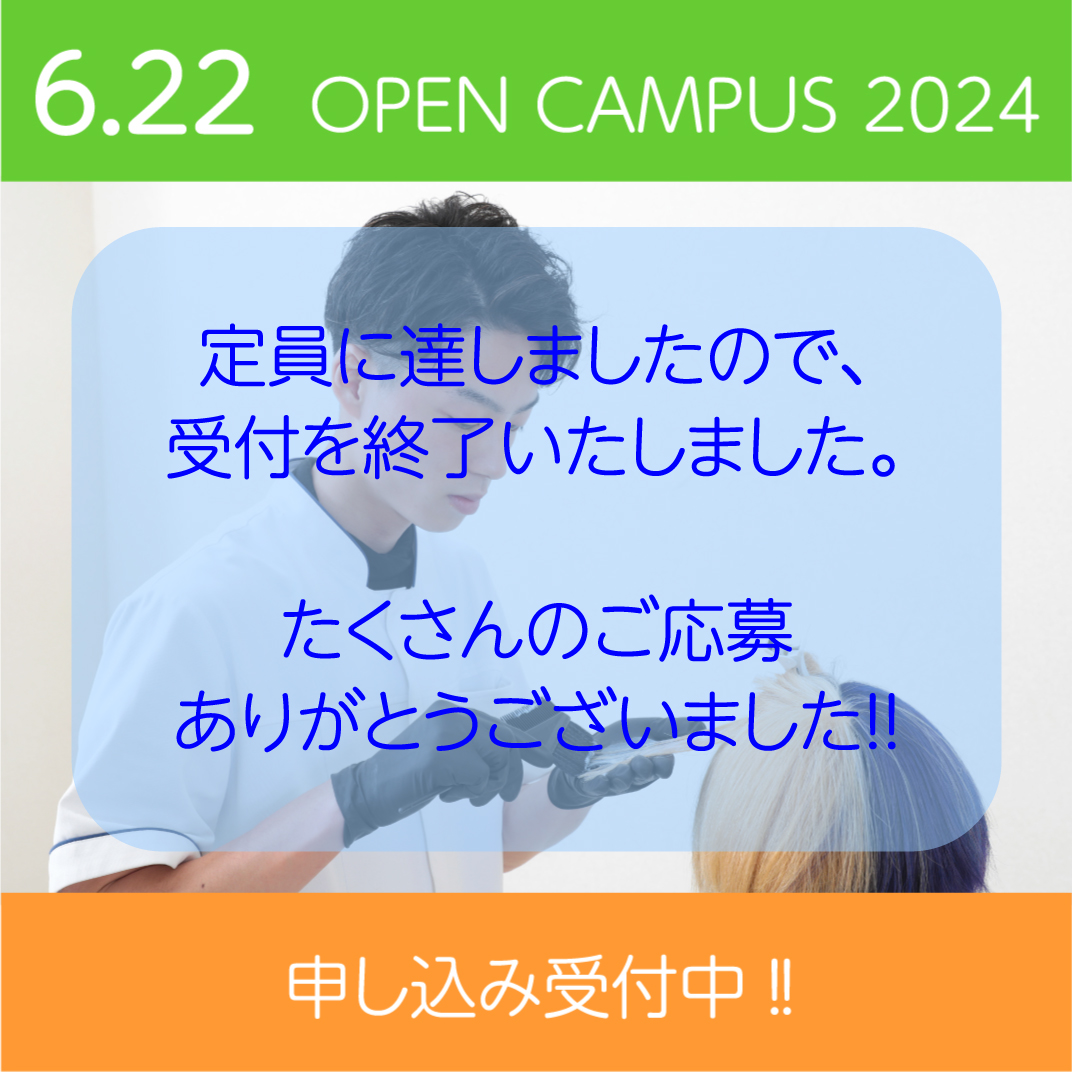 6/22 オープンキャンパスは定員のため受付を終了しました。