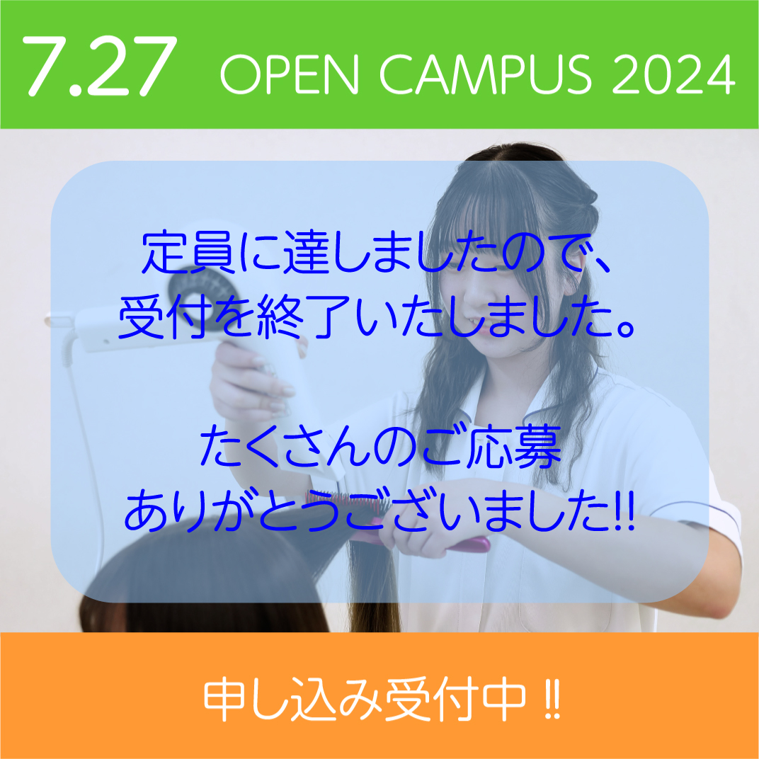 7/27 オープンキャンパスは定員のため受付を終了しました。