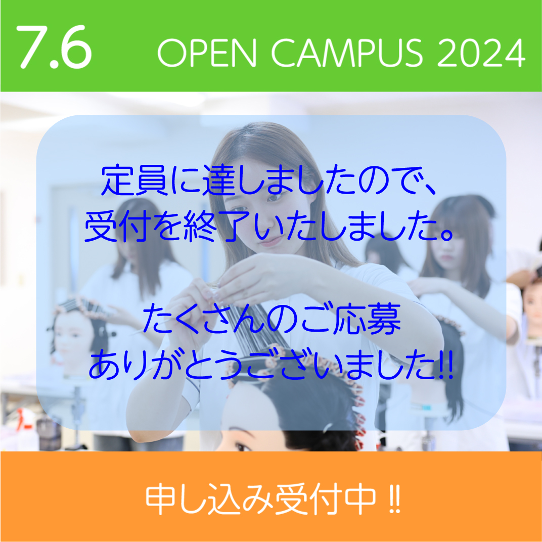 7/6 オープンキャンパスは定員のため受付を終了しました。
