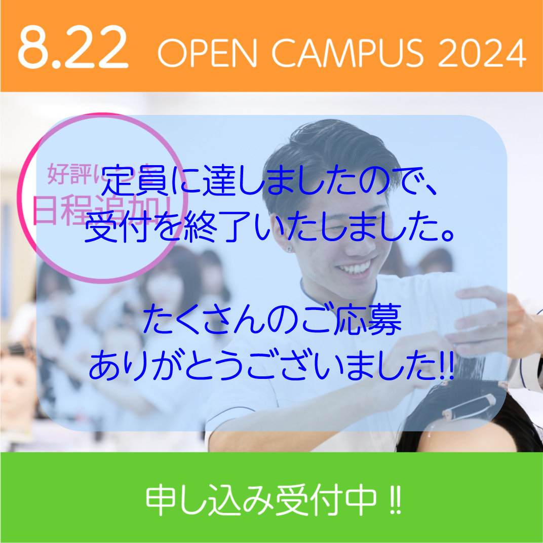 8/22 オープンキャンパスは定員のため受付を終了しました。