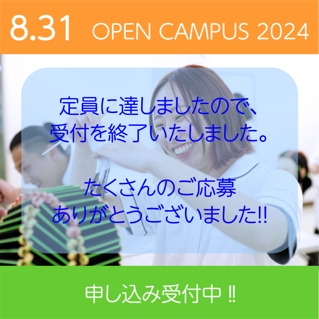 8/31 オープンキャンパスは定員のため受付を終了しました。