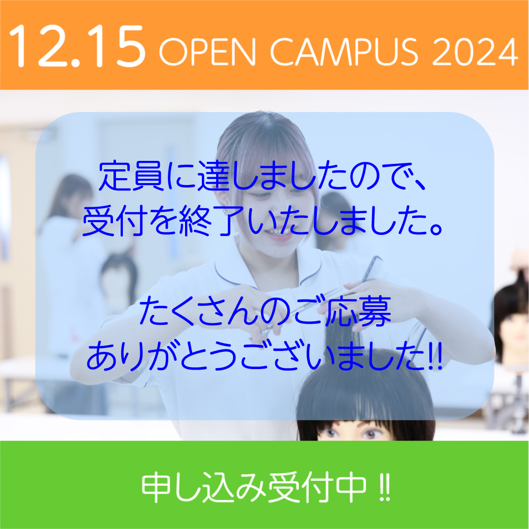 12/15 オープンキャンパスは定員のため受付を終了しました。