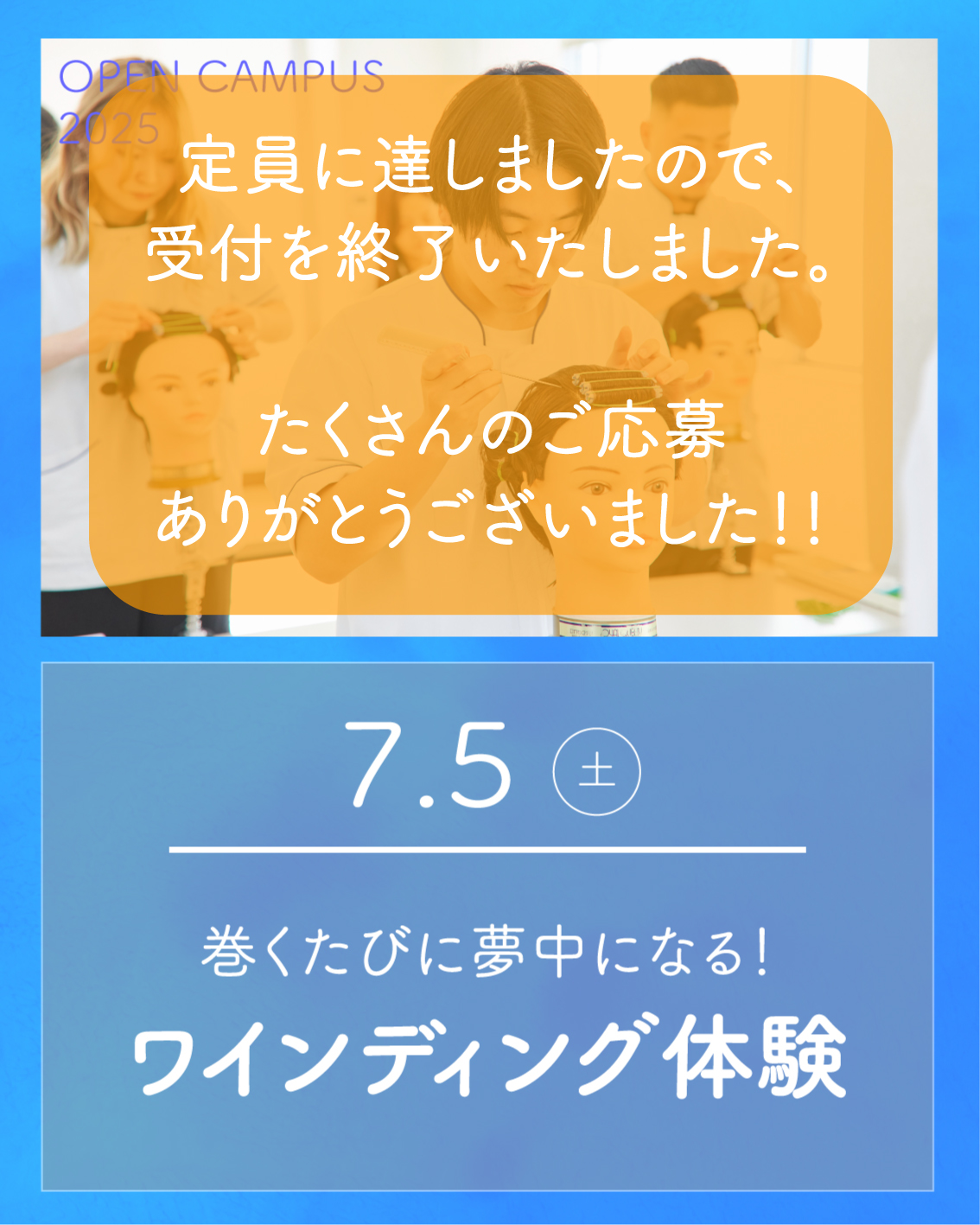 7/5 オープンキャンパスは定員のため受付を終了しました。