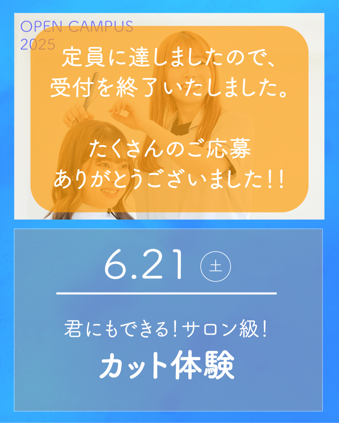 6/21 オープンキャンパスは定員のため受付を終了しました。