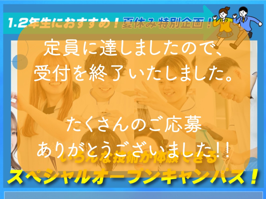 8/5　8/9　8/26 オープンキャンパスは定員のため受付を終了しました。