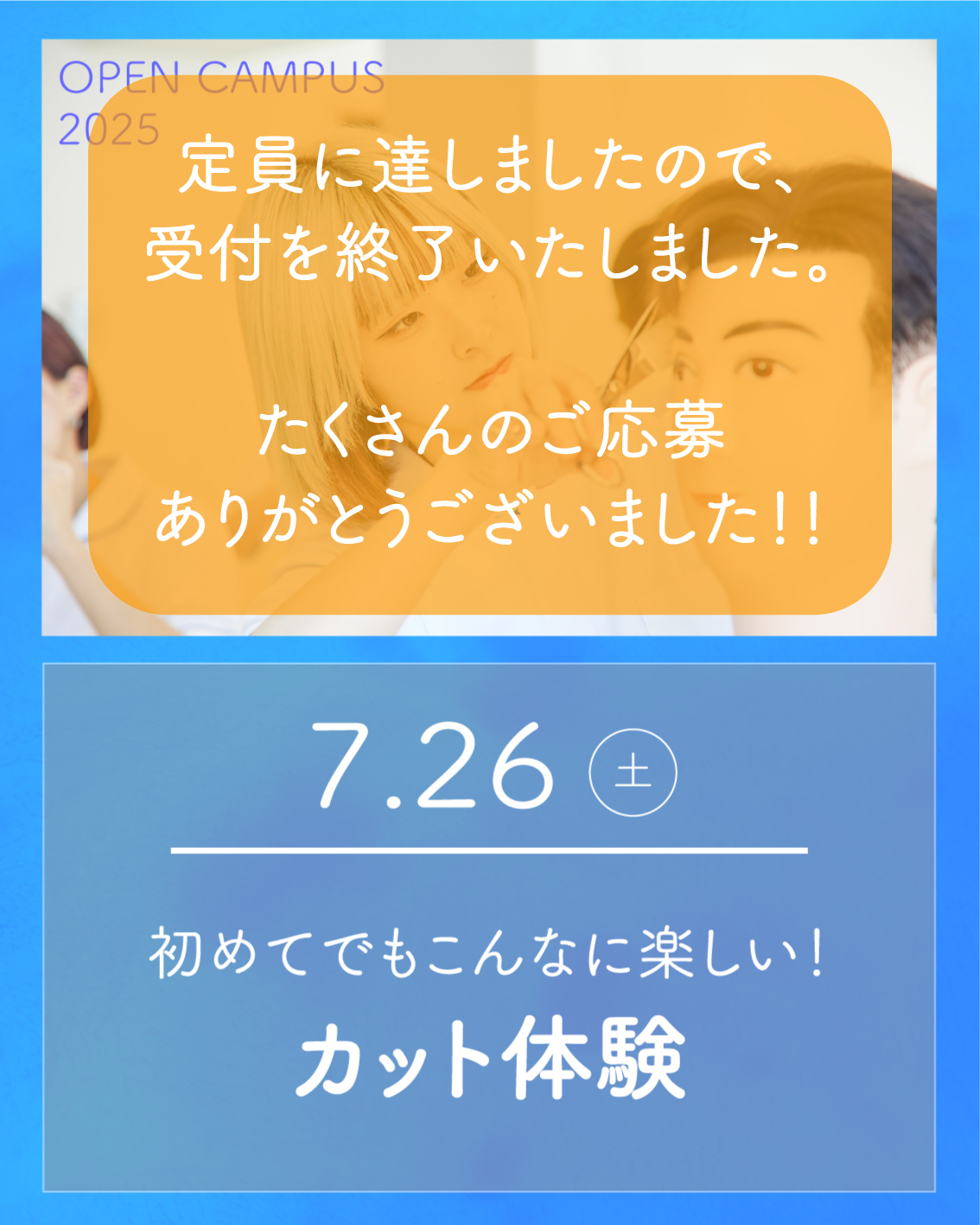7/26 オープンキャンパスは定員のため受付を終了しました。