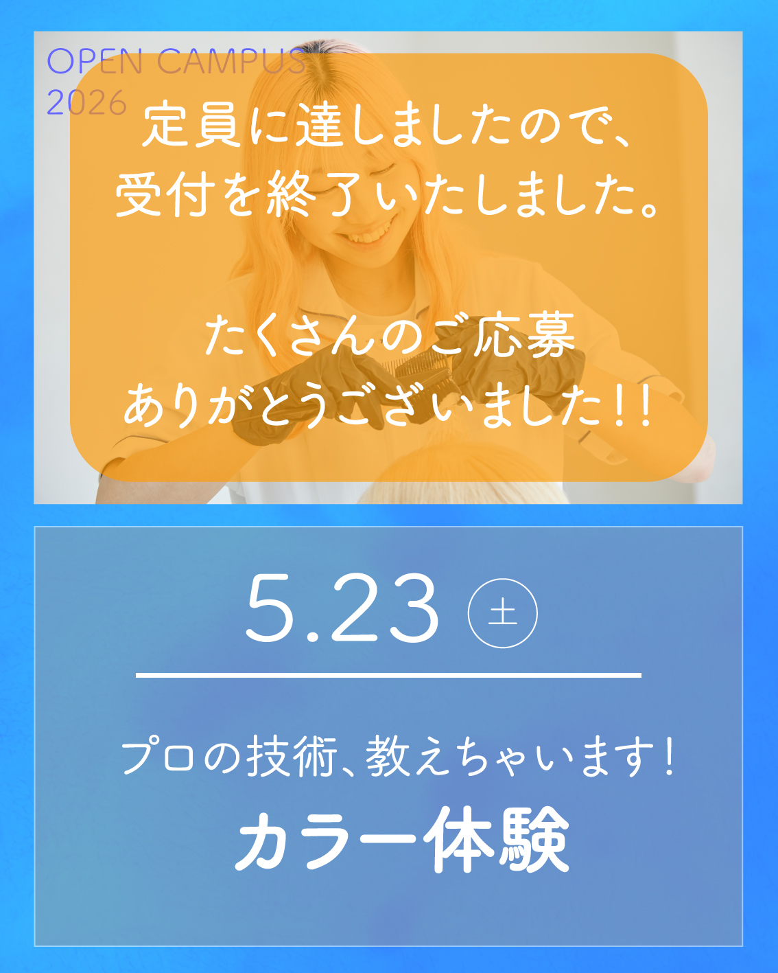 5/23 オープンキャンパスは定員のため受付を終了しました。