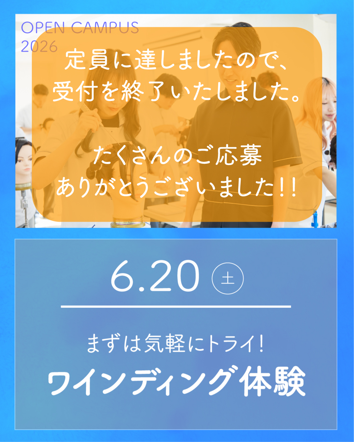 6/20 オープンキャンパスは定員のため受付を終了しました。