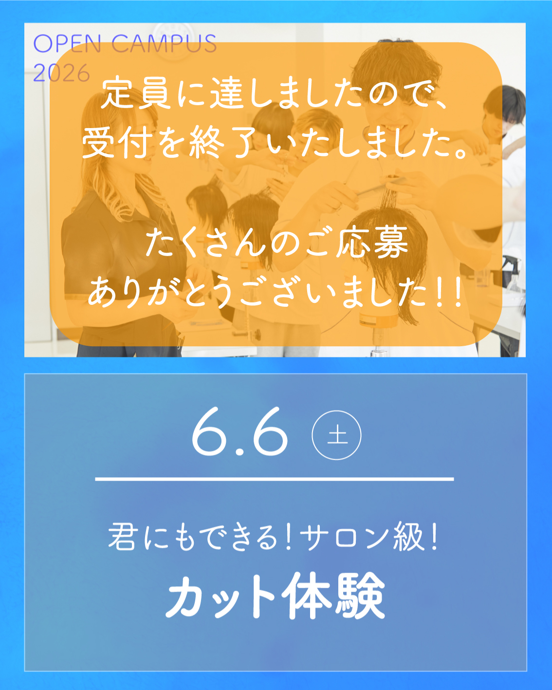 6/6 オープンキャンパスは定員のため受付を終了しました。