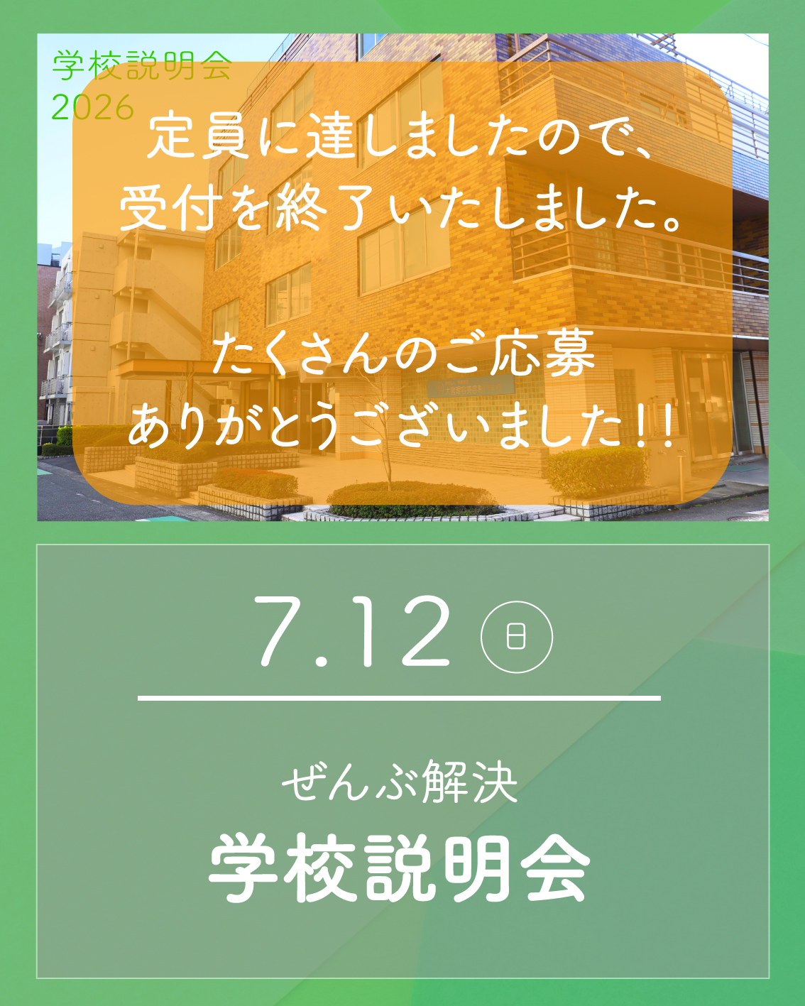7/12 学校説明会は定員のため受付を終了しました。