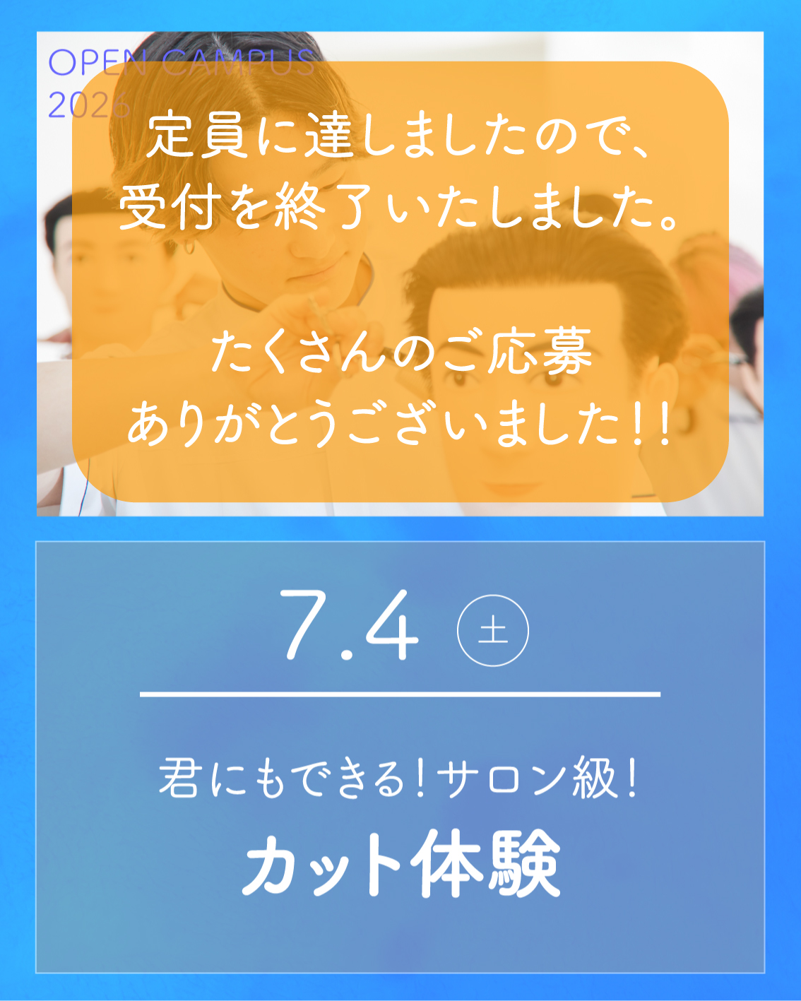 7/4 オープンキャンパスは定員のため受付を終了しました。