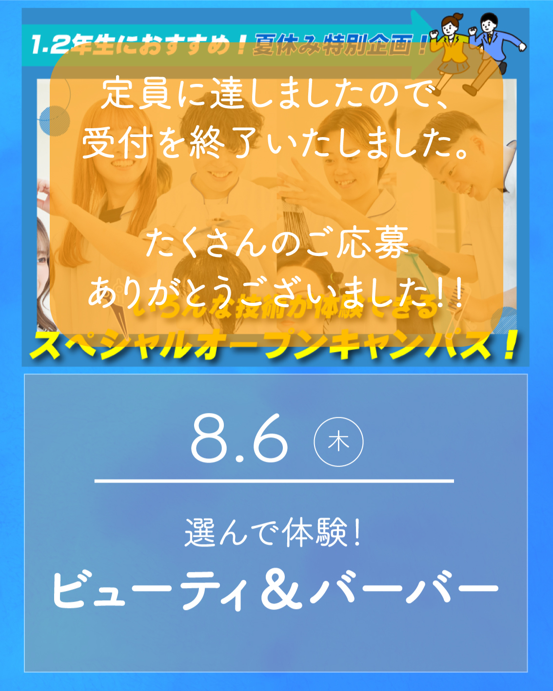 8/ 6オープンキャンパスは定員のため受付を終了しました。