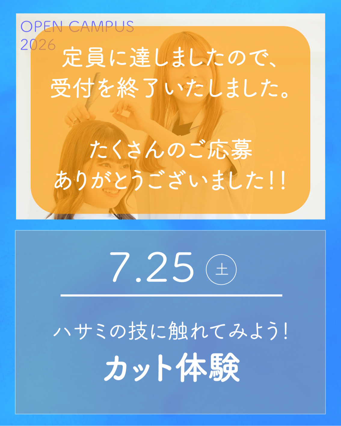 7/ 25オープンキャンパスは定員のため受付を終了しました。